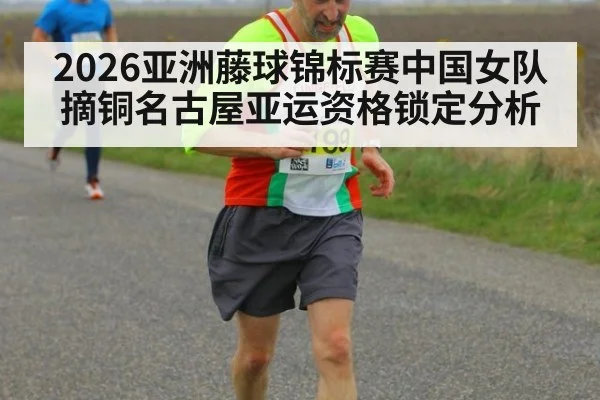 2026亚洲藤球锦标赛中国女队摘铜名古屋亚运资格锁定分析