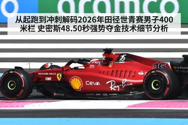 从起跑到冲刺解码2026年田径世青赛男子400米栏 史密斯48.50秒强势夺金技术细节分析