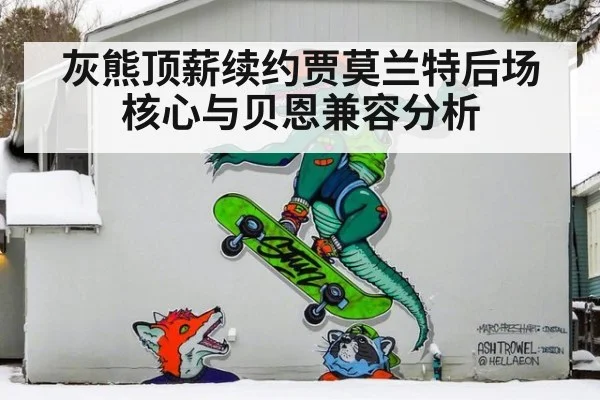 灰熊顶薪续约贾莫兰特后场核心与贝恩兼容分析